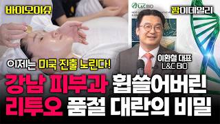 "주가 고평가? 실적으로 증명합니다" L&C BIO 폭풍 성장 핵심 요약 (이환철 대표)