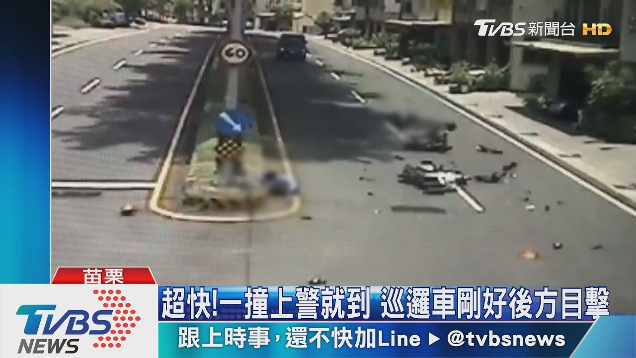 超快！一撞上警就到　巡邏車剛好後方目擊