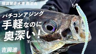 【バチコン】手軽なのに奥深い！横須賀・教至丸で楽しむバチコンアジング / 吉岡進
