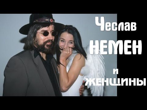 Чеслав Немен и женщины
