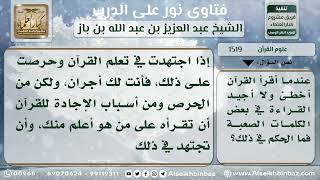 صورة 1519 - حكم من يقرأ القرآن ويخطئ في بعض الكلمات - نور على الدرب