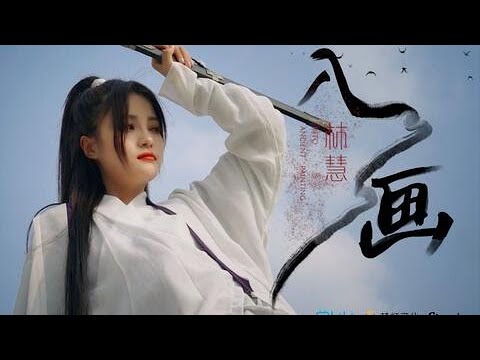 【林慧】国风单曲《入画》MV- 以情为墨 一念入画