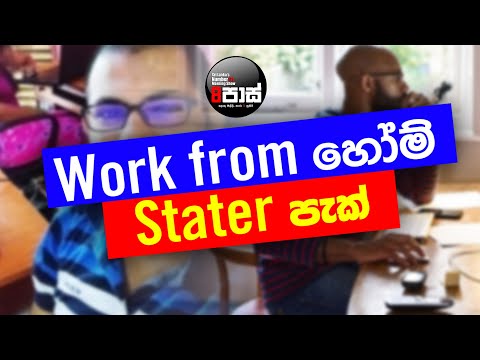Work from Home - Stater Pack | Work from හෝම් - Stater පැක් | NETH FM 8 PASS | 2021.06.09
