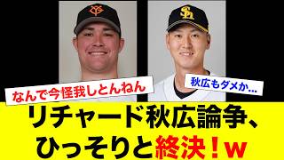 リチャード秋広論争、意外な結末を迎えていた
