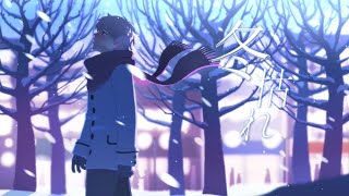 - 冬枯れ / feat.知声