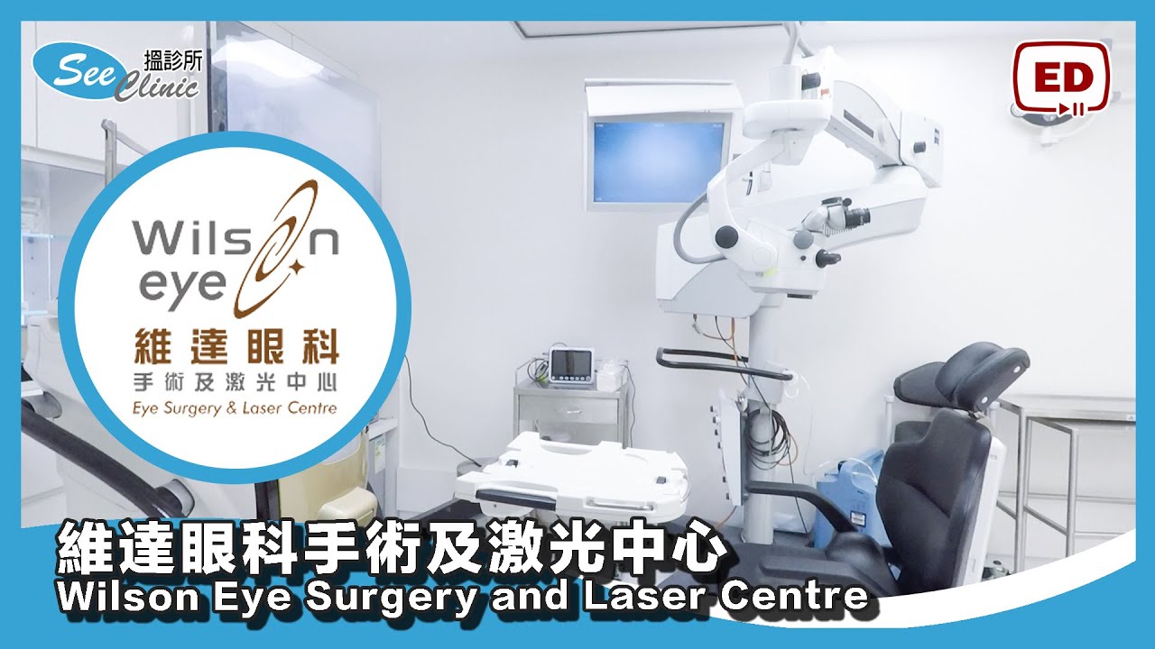維達眼科手術及激光中心
