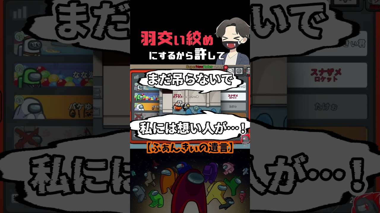 恋人たちを羽交い絞めにする独身ロケットスナザメ【アモアス】 #Shorts #切り抜き #amongus #品行崩壊 #スナザメ