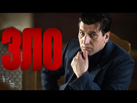 ЗЛО I ПРЕМЬЕРА I 7-12 серии I ДЕТЕКТИВ I Смотреть СЕРИАЛ онлайн бесплатно