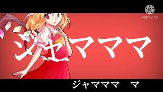 エンヴィーベイビー【東方MV】　没注意