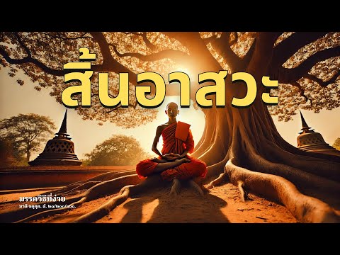 ສິ້ນອາສະວະ