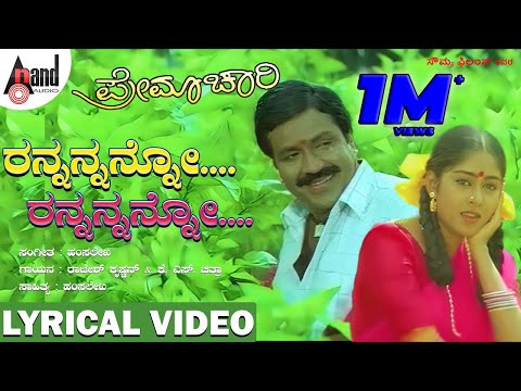 Rannan Nanno Lyrical Video | B.C.Patil |Shilpa |Hamsalekha |Rajesh Krishnan |K.S.Chithra |Premachari