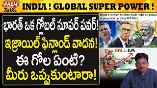 Download lagu భారత్ ఒక గ్లోబల్ సూపర్ పవర్..! ఒప్పుకుంటారా..! India is a Super power! Israel Finland Hails! mp3 Download lagu భారత్ ఒక గ్లోబల్ సూపర్ పవర్..! ఒప్పుకుంటారా..! India is a Super power! Israel Finland Hails! mp3