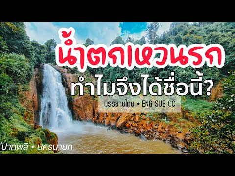 น้ำตกเหวนรก