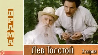 Лев Толстой, 2 серия (1984)