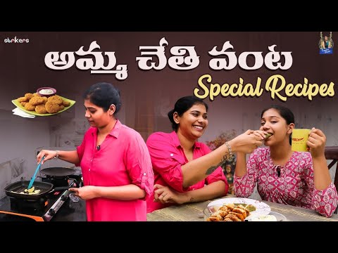 అమ్మ చేతి వంట - Special Recipes || Trending Dhanvi || Dhanvi Vlogs || Strikers