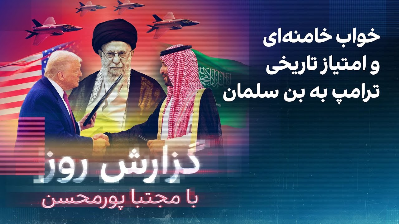 گزارش روز با مجتبا پورمحسن: خواب خامنه‌ای و امتیاز تاریخی ترامپ به بن سلمان