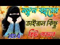 আমিনার নয়নের তারা Bangla Gojol 2024 New Gojol Islamic Gazal Islamic Naat সেরা 