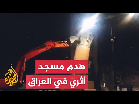 العراق.. غضب عقب هدم مسجد السراجي الأثري في البصرة