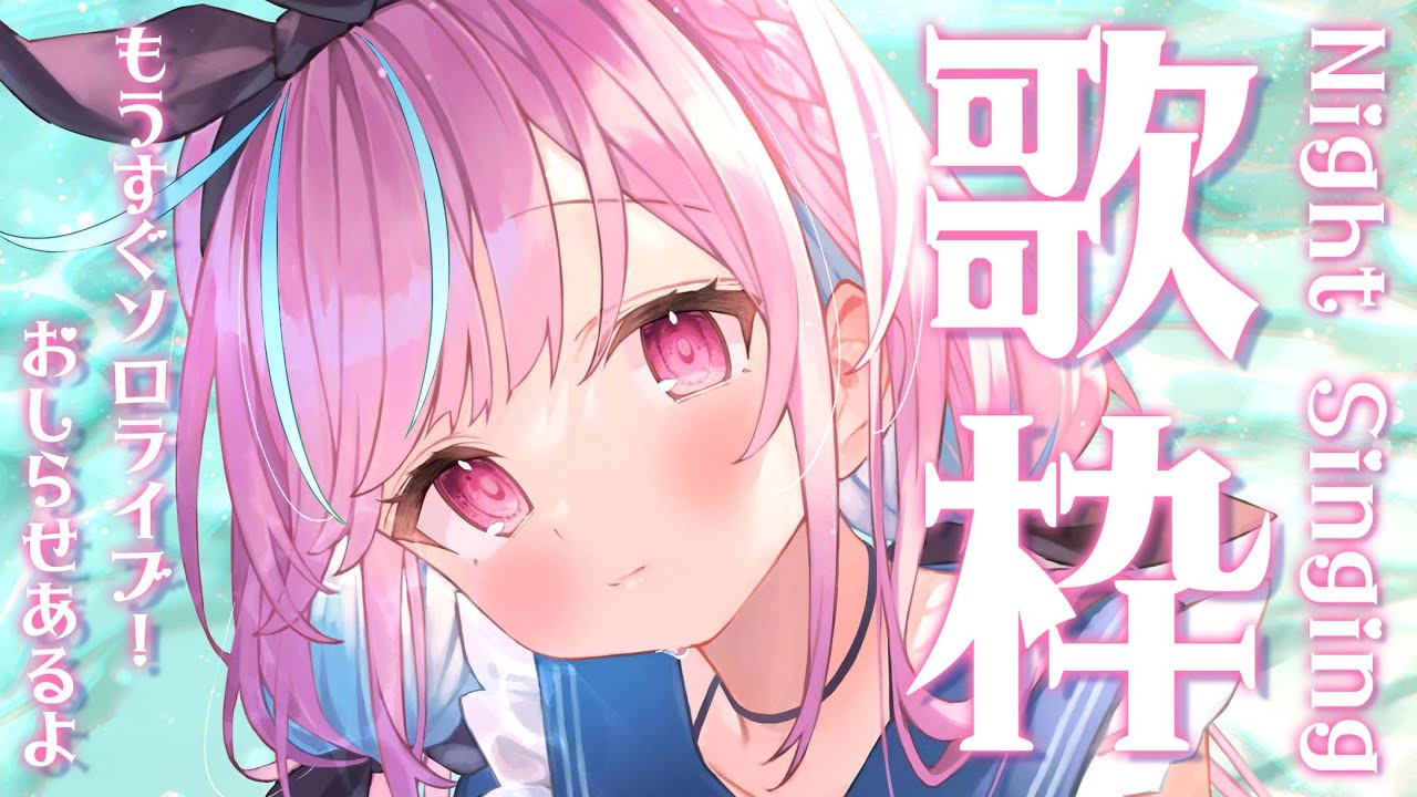 【歌枠】おしらせがあるよ！うたいます！【湊あくあ/ホロライブ】