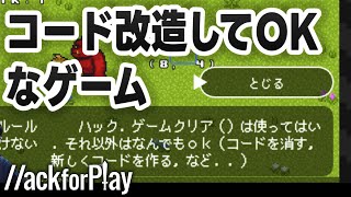 ハック.ゲームクリア()以外は何をやってもOKなゲーム！【ハックフォープレイ実況】