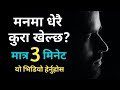 मनमा धेरै कुरा खेल्छ भने यो भिडियो पूर