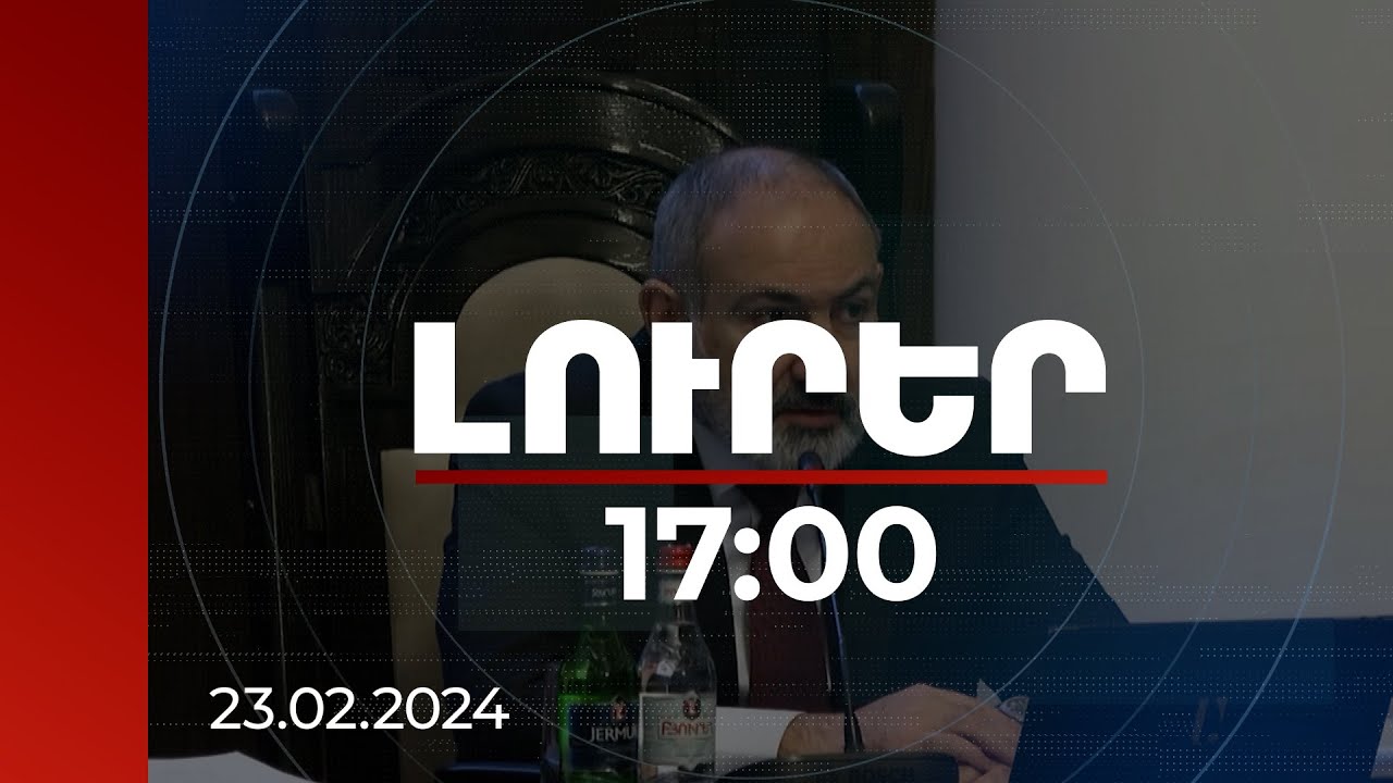 Լուրեր 17:00 | Վարչապետն անդրադարձել է արտագնա աշխատանքի մեկնողների բողոքին | 23.02.2024