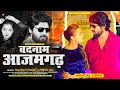 #Video | बदनाम आजमगढ़ | #Gaurav Pandit | Feat- Khusi Rai | Preeti Rai | #Bhojpuri Song 2024