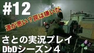 #12 罠解除のタイミングって難しいよね〜【DbD】switch版 シーズン4 さとの実況プレイ