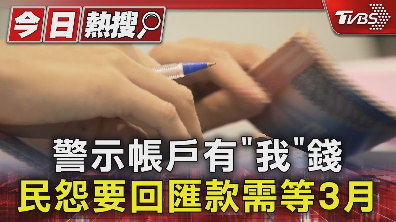 警示帳戶有「我」錢 民怨要回匯款需等3月