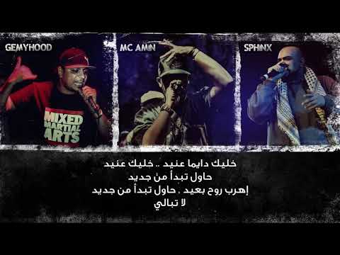 MC Amin , Gemyhood & Sphinx -  La Obaly l ام سي أمين - لا أبالي (Official Lyrics Video 2014)