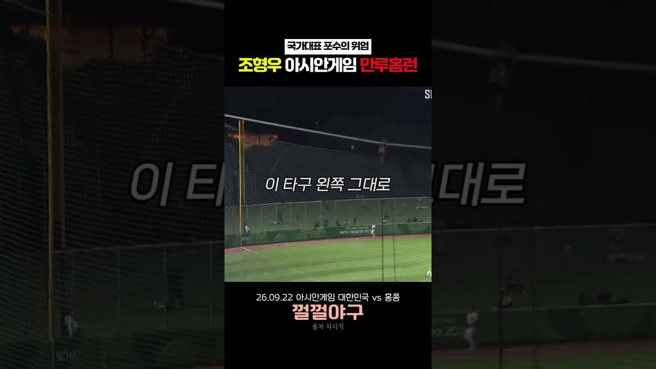 조형우 아시안게임 만루홈런