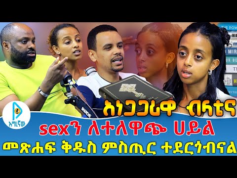 አነጋጋሪዋ ብላቴና | sexን ለተለዋጭ ሀይል.... | መጽሐፍ ቅዱስ ምስጢር ተደርጎብናል