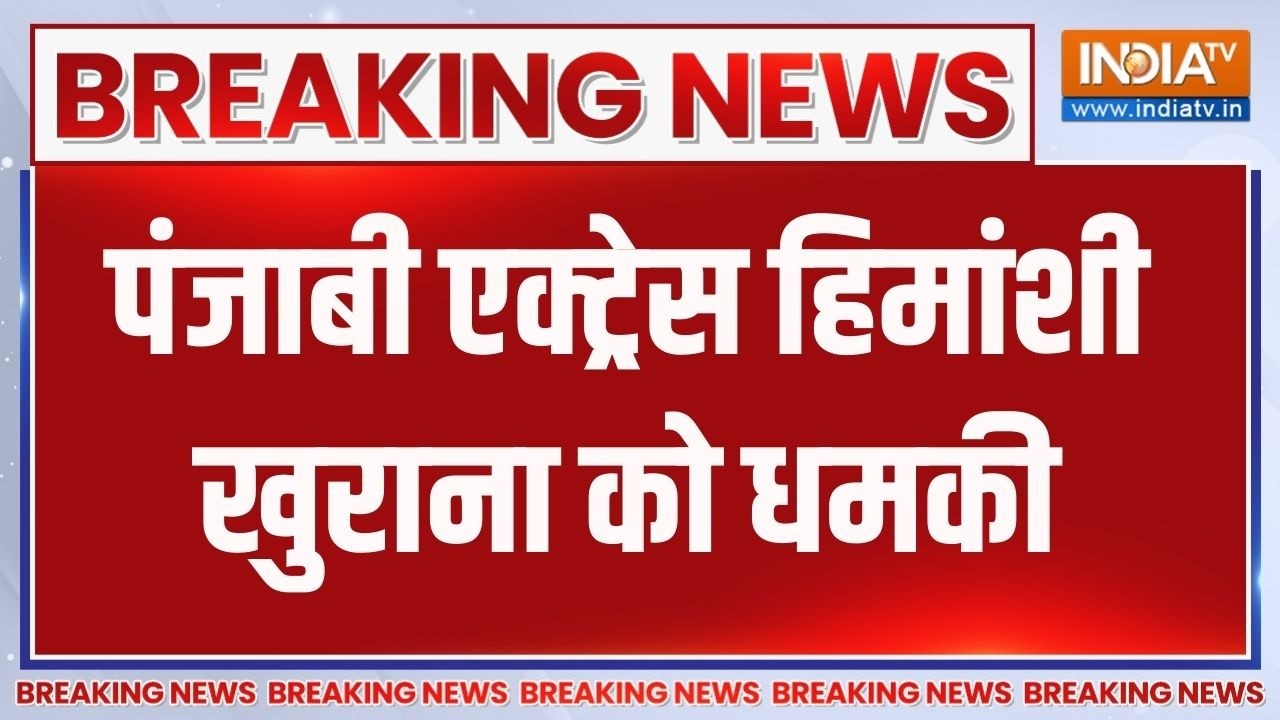 Breaking News: पंजाबी एक्ट्रेस हिमांशी खुराना को धमकी | Himanshi Khurana T