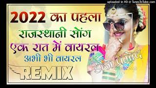 New Rajasthani Viral Song 2022 Dj Remix || New Marwadi Dj Remix Song 2022 || 2022 New Dj Song Viral