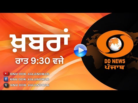 #DD_PUNJABI || #NEWS_BULLETIN || #AT 9:30 PM || #RNU_JALANDHAR || #September 11, 2024