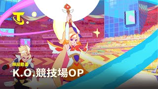 [戰棋] S15 棋組動畫 (合作藝人：ASCA)