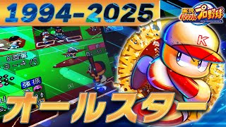 実況パワフルプロ野球　歴代オールスターゲーム【1994-2025】