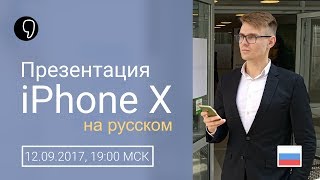 Презентация Apple на русском: iPhone X, 8, 8 plus, Watch series 3, TV 4K, iOS 11 и др. (прямой эфир)