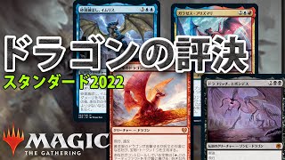 【スタンダード2022】グリクシスドラゴン!!ロードオブドラゴンとは俺の事よ!!