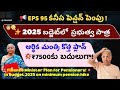 eps 95 pension fight ₹5000 vs ₹7500 బదులుగా government new hike plan