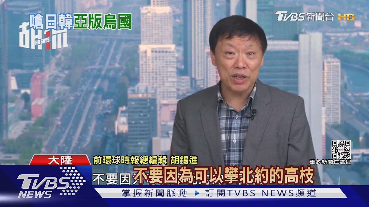 韓入北約旗下組織　胡錫進嗆勿成「亞太烏國」