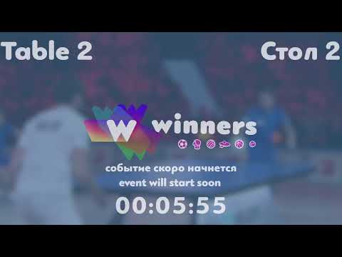 Winners League  20.08.21 Lushchyk Andrii - Tveritinov Roman 15:30