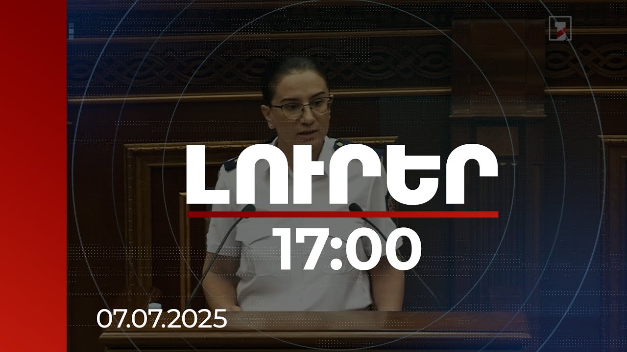 Լուրեր 17:00 | Ինչ հանցավոր արարքներ են վերագրվում Արթուր Սարգսյանին. դատախազը մանրամասնել է
