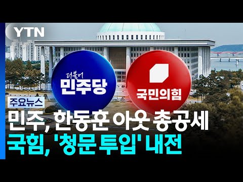 민주, '한동훈 아웃' 파상공세...국힘은 '청문회 투입' 내전 / YTN