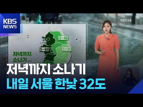 [날씨] 저녁까지 소나기…내일(15일) 서울 한낮 32도 / KBS 2026.06.14.