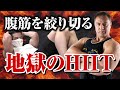【筋トレ】大会まで全力で絞る!腹筋をメインにした最強のHIITを伝授します