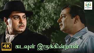 Download lagu Kadavul Irukkindran - Anandha Jodhi | TM Soundararajan | Kannadasan | MSV, TKR | 4K Video Song #4k mp3 Download lagu Kadavul Irukkindran - Anandha Jodhi | TM Soundararajan | Kannadasan | MSV, TKR | 4K Video Song #4k mp3