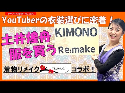 日本文学科 【YouTuberの衣装選びに密着】着物リメイク「紬TSUMUGI」×「書道の先生 土井煌舟」