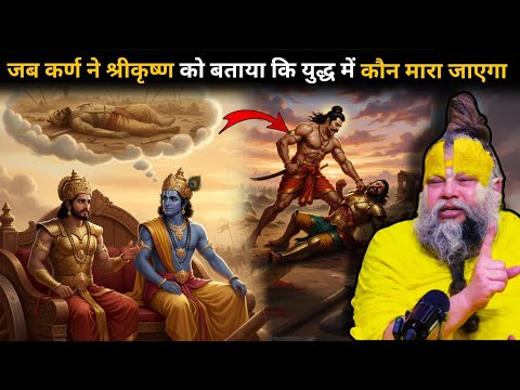 जब कर्ण ने श्रीकृष्ण को कहा मै जनता हूँ युद्ध में दुर्योधन और मै दोनों मारे जाएंगे 🤯कर्ण कृष्ण संवाद