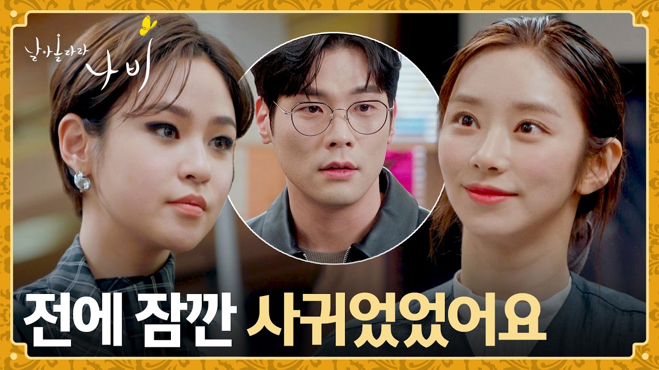 최다니엘을 고장 나게 한(!) 전여친 이주빈의 등장😲 | 날아올라라 나비 4회 | JTBC 260927 방송